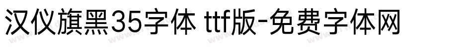 汉仪旗黑35字体 ttf版字体转换